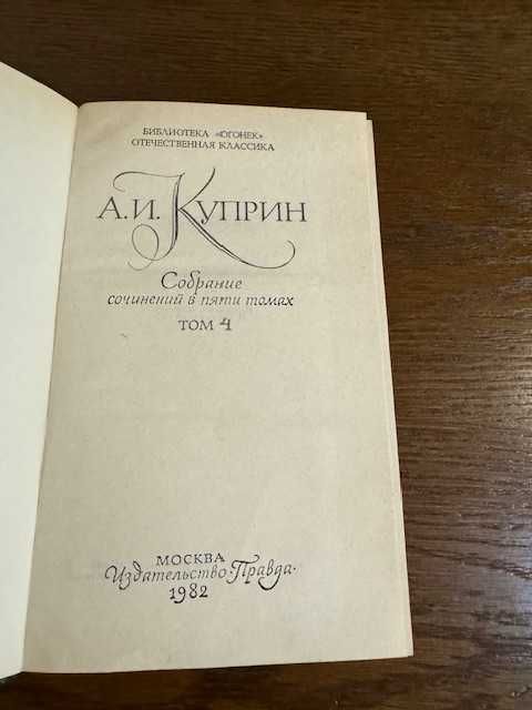 Продавам събрани съчинения в 5 тома на А. И. Куприн