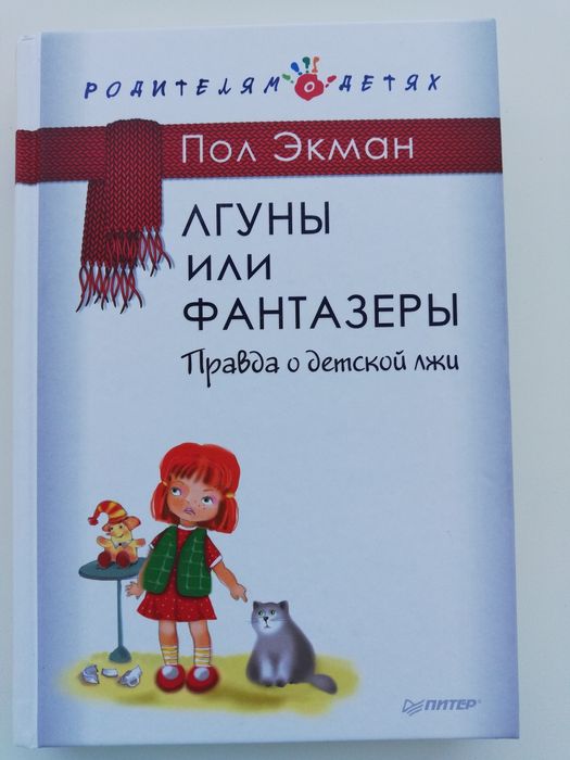 Пол Экман. Книга "Лгуны или фантазёры"