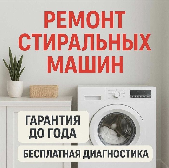 Ремонт стиральных посудомоечных машин