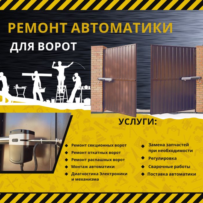 Ремонт автоматических ворот