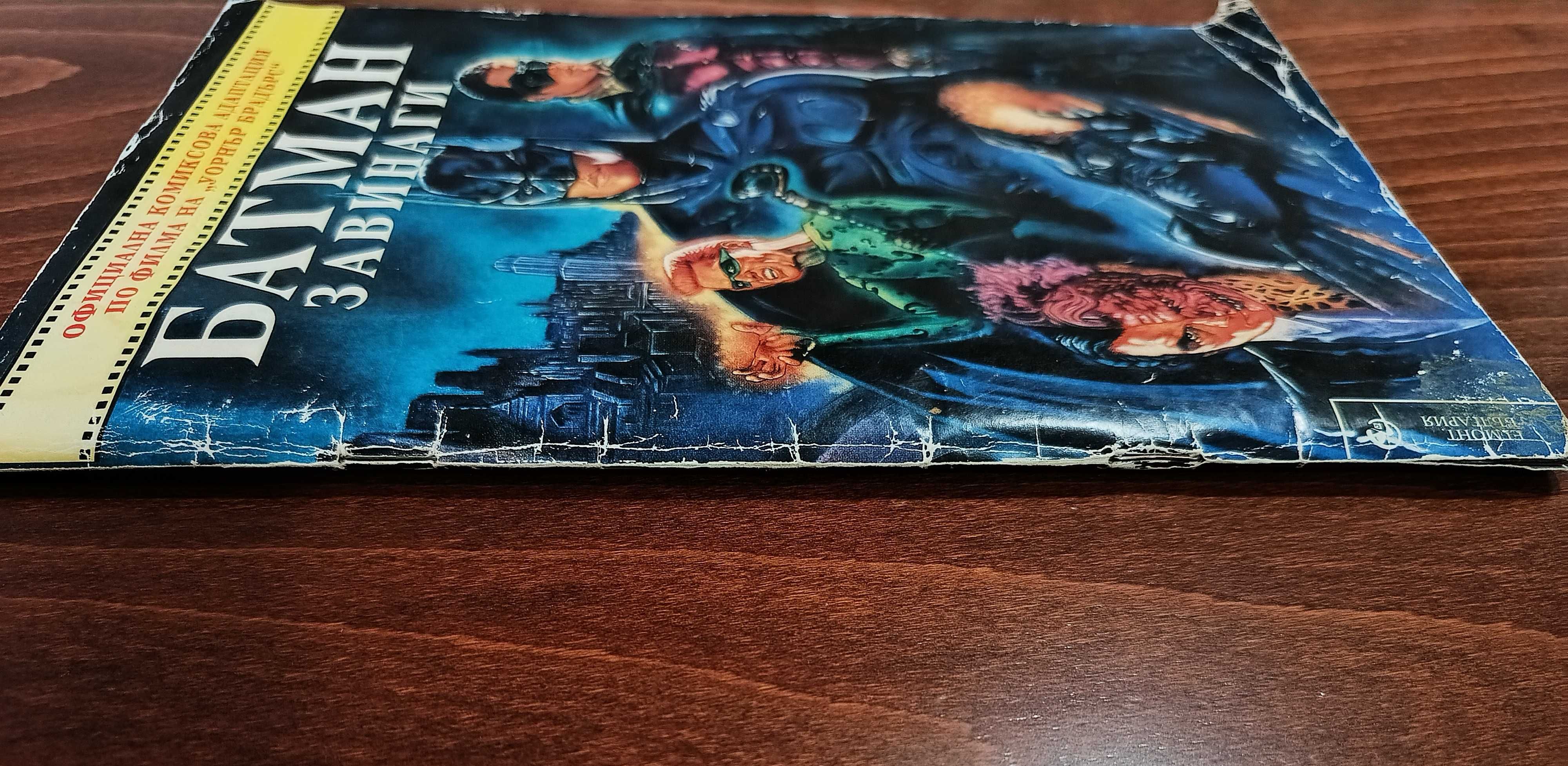 Батман Завинаги - 1995 г.