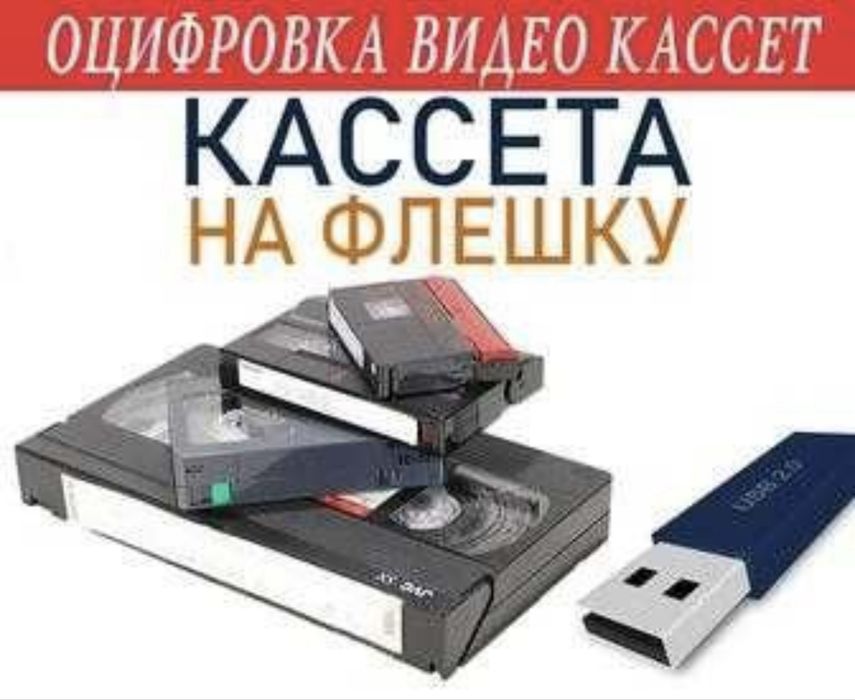 Оцифровка видеокассет VHS
