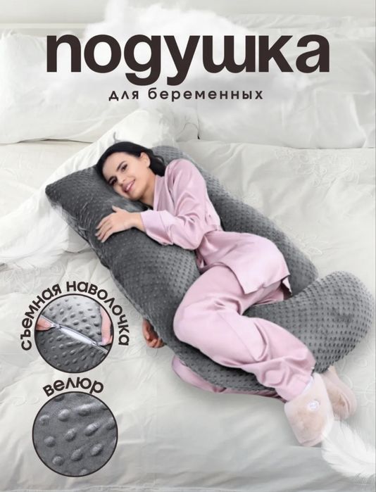 Подушка для беременных