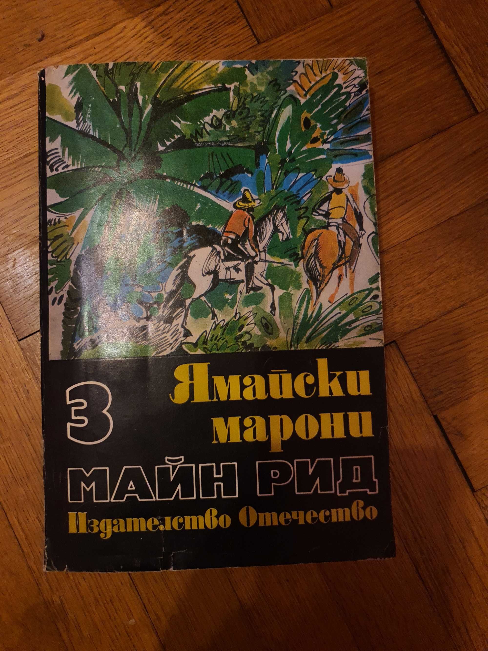 Том 1: Квартеронката Том 3: Ямайски марони Том 4: Пълзачи по скали