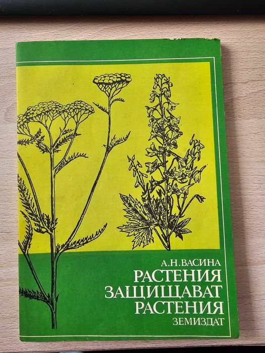 Растения защитават растения А.Васина  земиздат