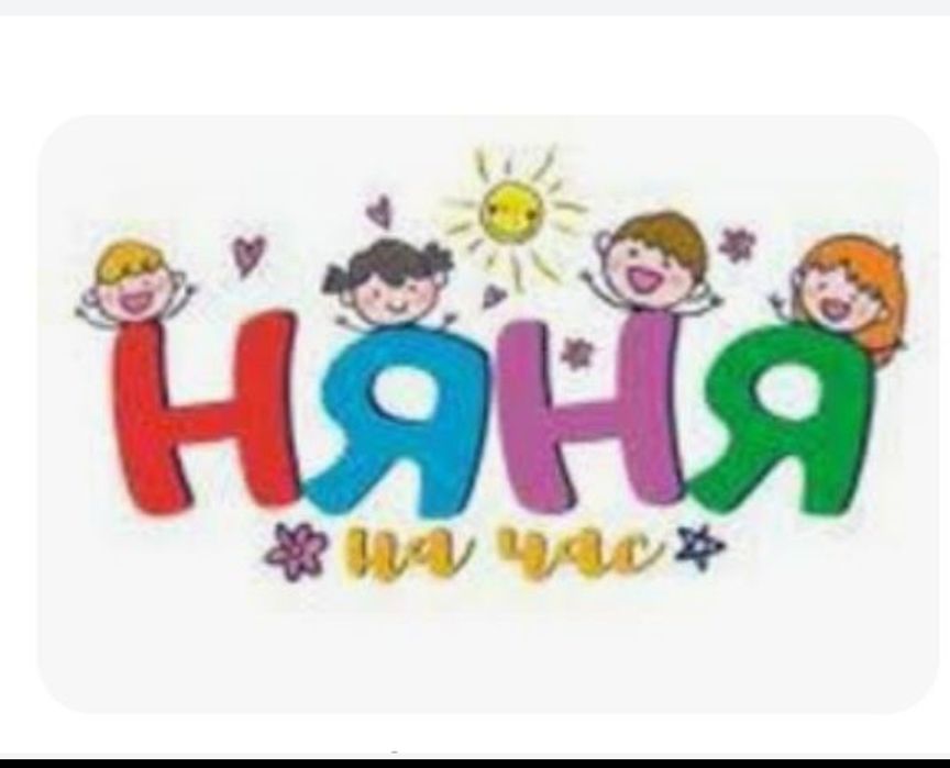 Няня у себя дома