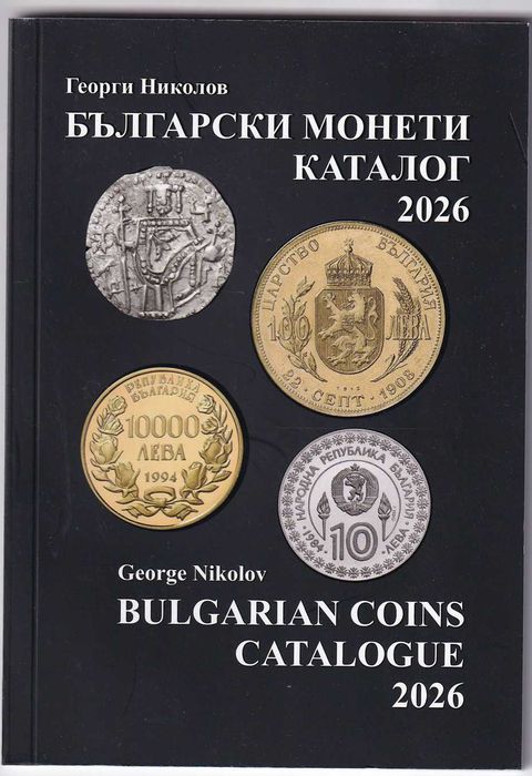 Каталог на българските банкноти 2026 Г.Николов
