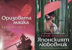 Книги на Рани Маника
