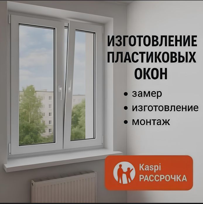 (O_O) ШОК БАҒА Пластиковые Окна Двери НЕДОРОГО ПВХ Балкон Перегордка