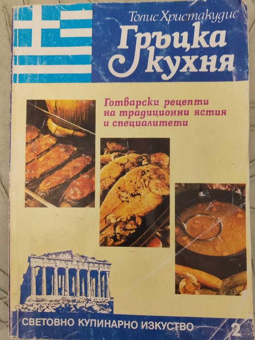 Книга,,Гръцка кухня,,Толис Христакудис.