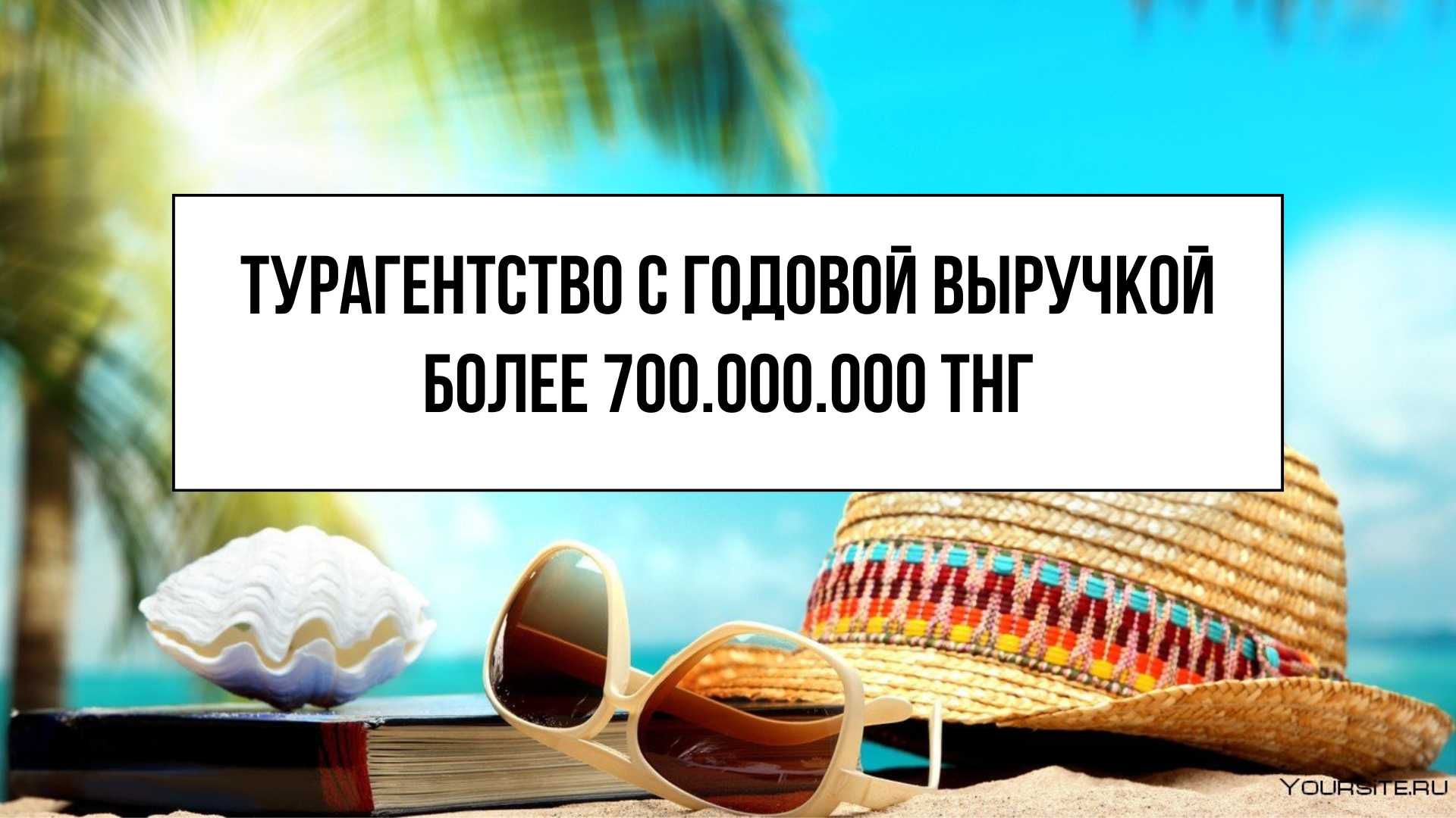 Бизнес с выручкой более 700 млн тнг в год "Турагентство в г. Астана"