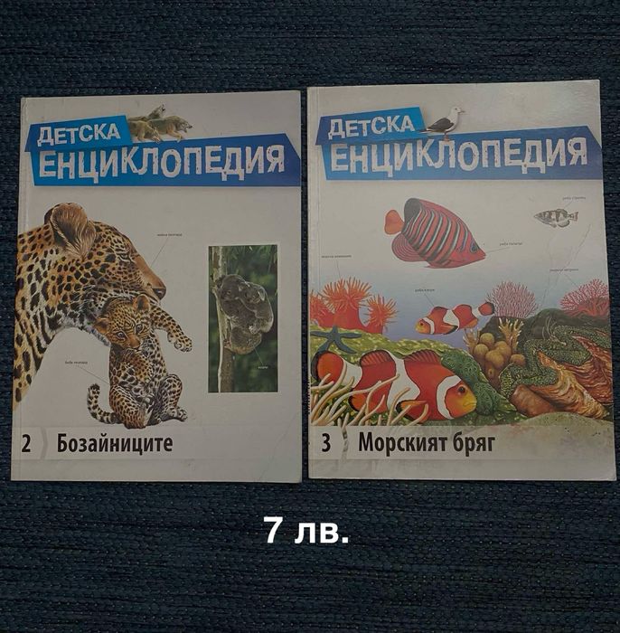 Детски енциклопедии