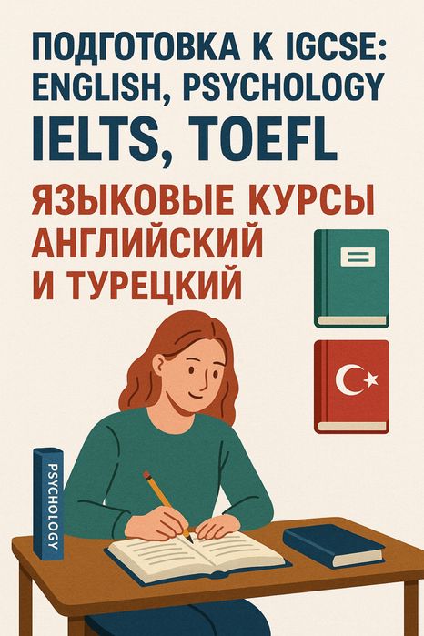 IGCSE, IELTS, TOEFL, Курсы английского и турецкого