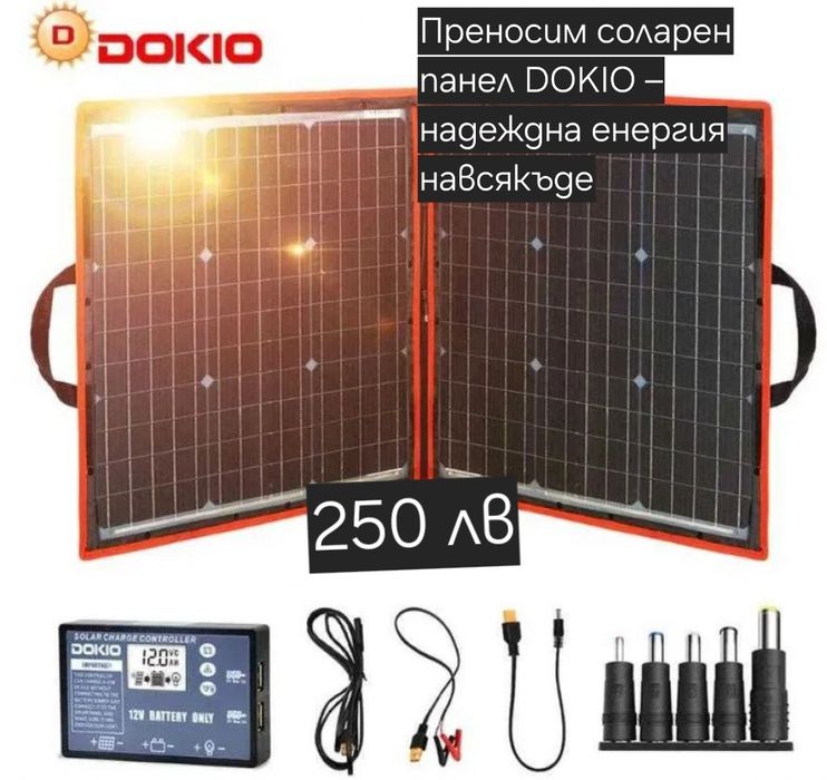 Преносим соларен панел DOKIO – надеждна енергия навсякъде