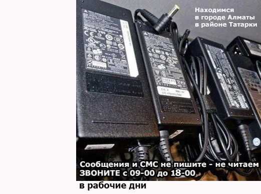 на любые планшеты и ноутбуки продаём разные БЛОКИ ЗАРАДКА шнур ПИТАНИЯ