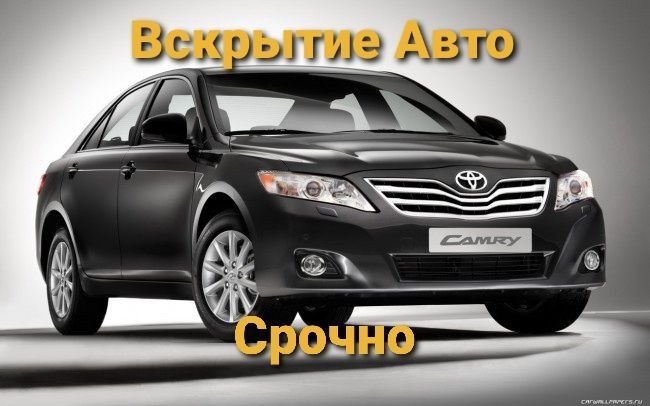 Вскрытие авто , взлом авто , машина ашу , Ключ с чипом , Алматы кілт