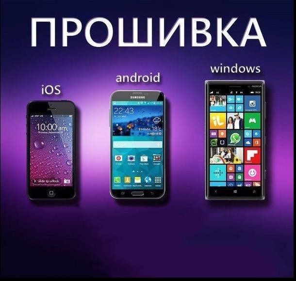 Телефон Прошивка