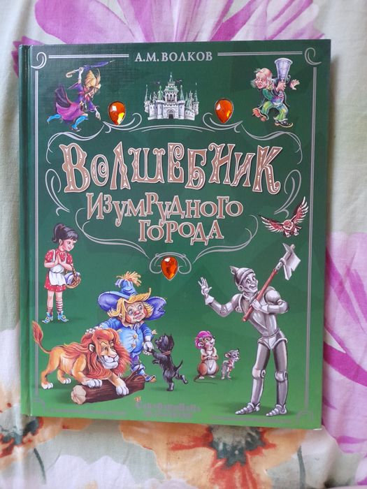 "Волшебник Изумрудного города" А. М. Волкова