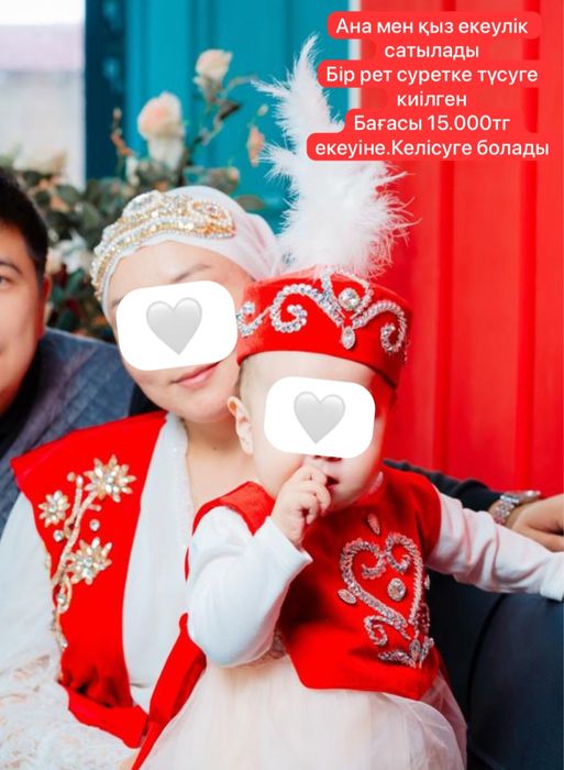 Анасы мен қызына арналған екеулік сатылады. Арнайы тігілген