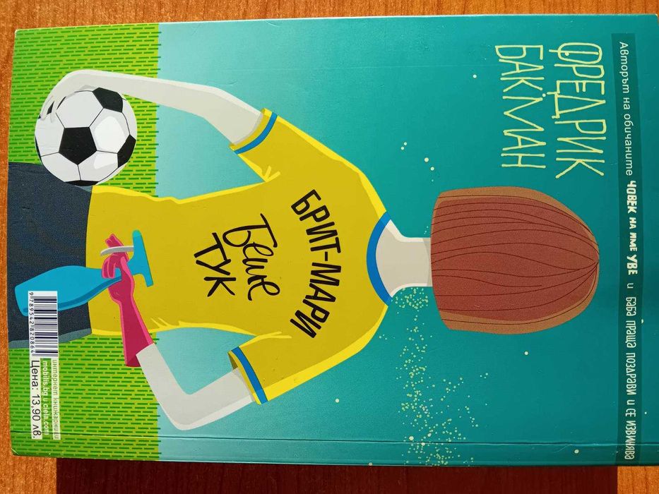 "Брит-Мари беше тук и "Баба праща поздрави и се извинява"