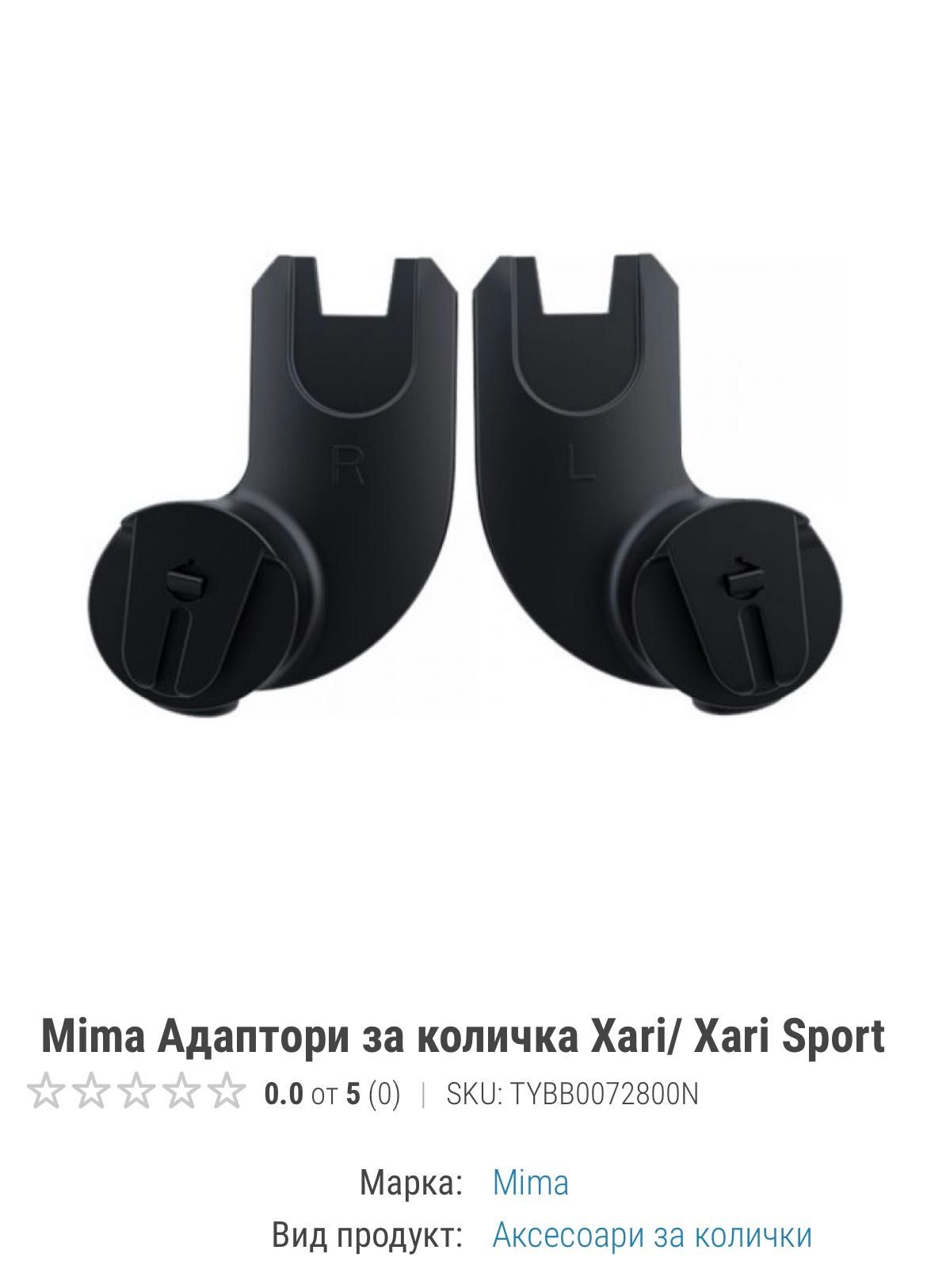 Адаптори за бебешка количка Mima xari(cybex)