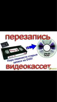 С видеокассеты переводим на диск