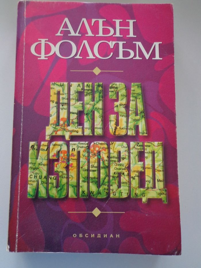 Колекция книги от Алън Фолсъм