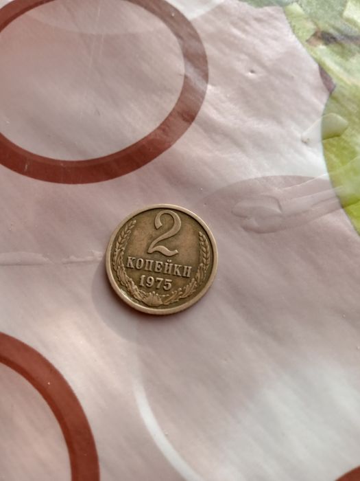 продам СССР монету 2 копейки 1975 год