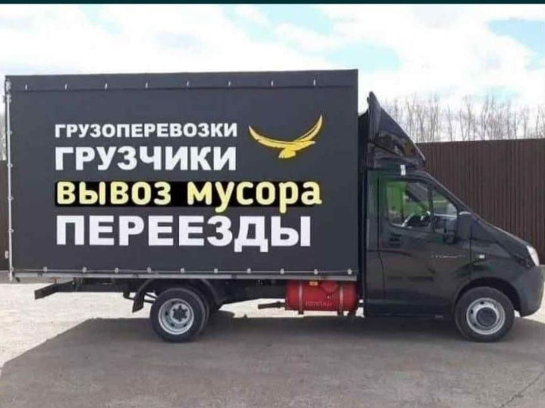 Грузоперевозки Газель Грузчики