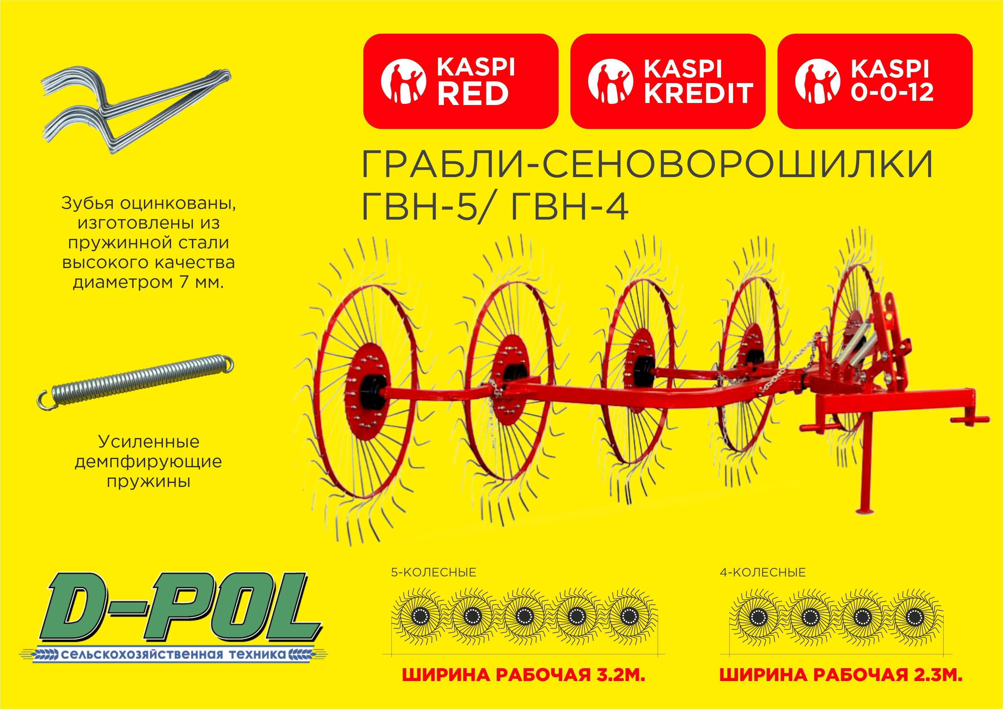 Грабли-ворошилки "D-POL "ГВН-5 навесные. Гарантия. Дилеры.