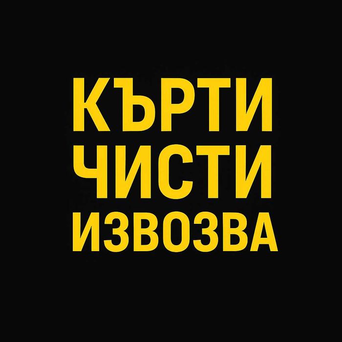 Професионално Къртене и Извозване (София и района)