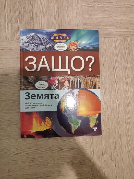 Поредица Защо - 2 енциклопедии