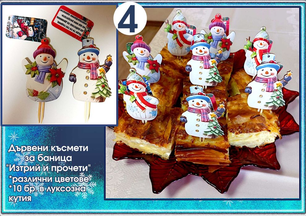 Късмети за баница от дърво "Изтрий и прочети"-оригинални и забавни