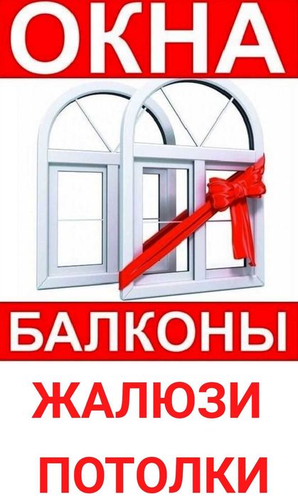 Пластиковые ОКНА Двери Витражи перегородки ОТКОСЫ подоконники