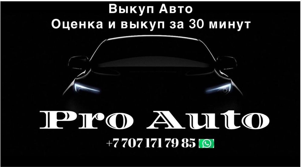 Срочный Выкуп Авто, Купим Ваше Авто За 30 Минут