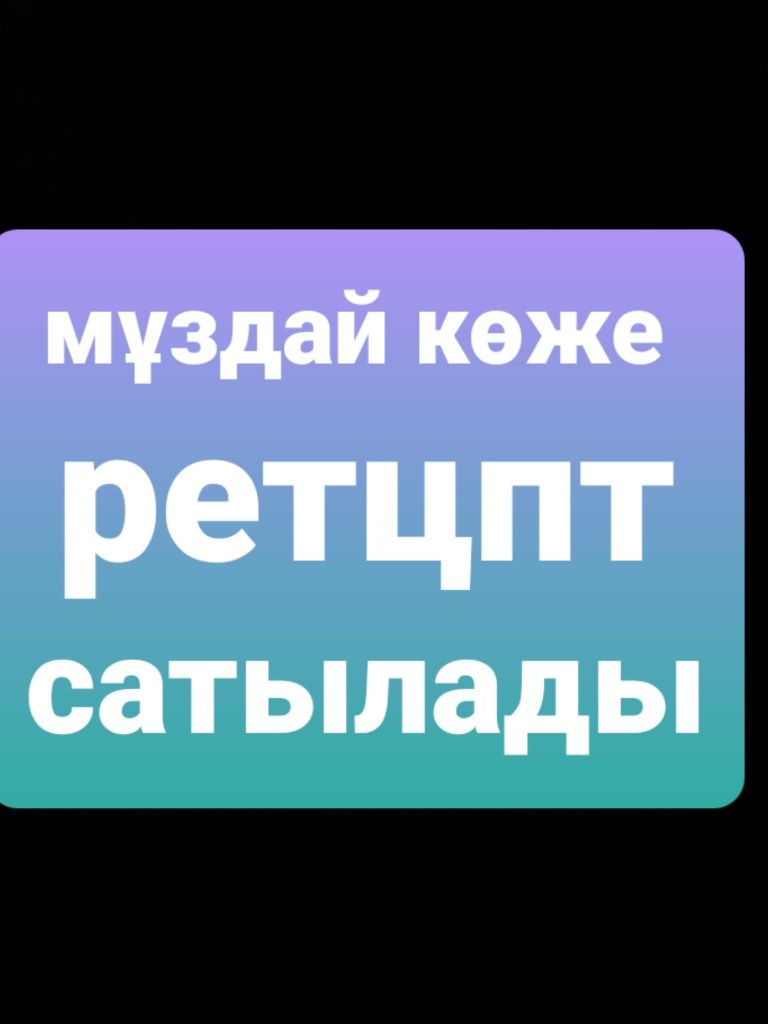 Мұздай көжеге  ретцепт