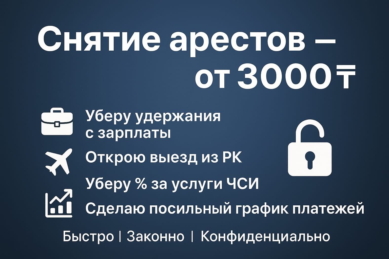 Арест шешу - Снятие ареста ЧСИ - График МФО - Запрет на выезд - ЭЦП
