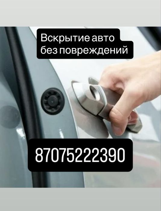 Вскрыть авто вскрыть машину БЕЗ ПОВРЕЖДЕНИЙ. Жезказган и Сатпаев
