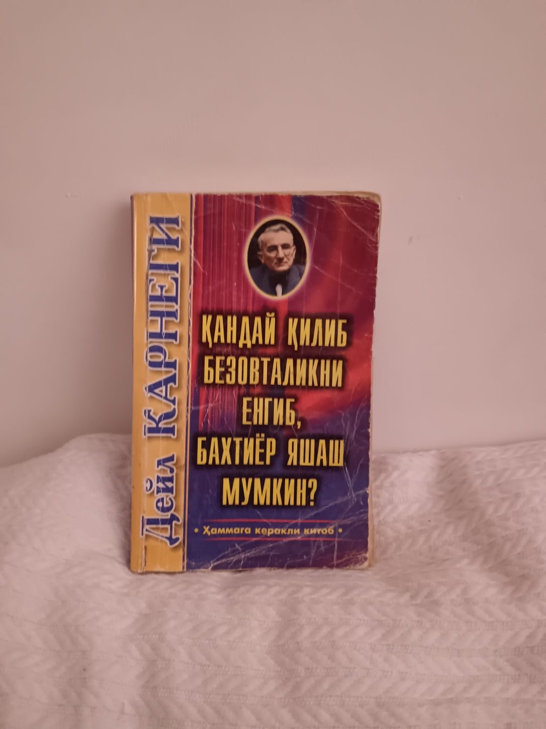 Deyl karnegi Qanday qilib bezovtalikni yengib Baxtiyor yashash mumkin