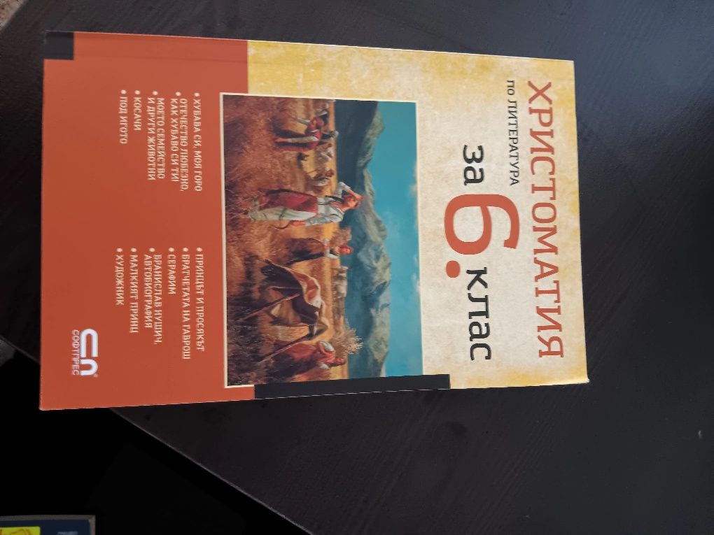 Христоматия 5, 6,7 и 8 клас