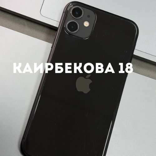 iPhone 11 (128gb) | Каирбекова 18