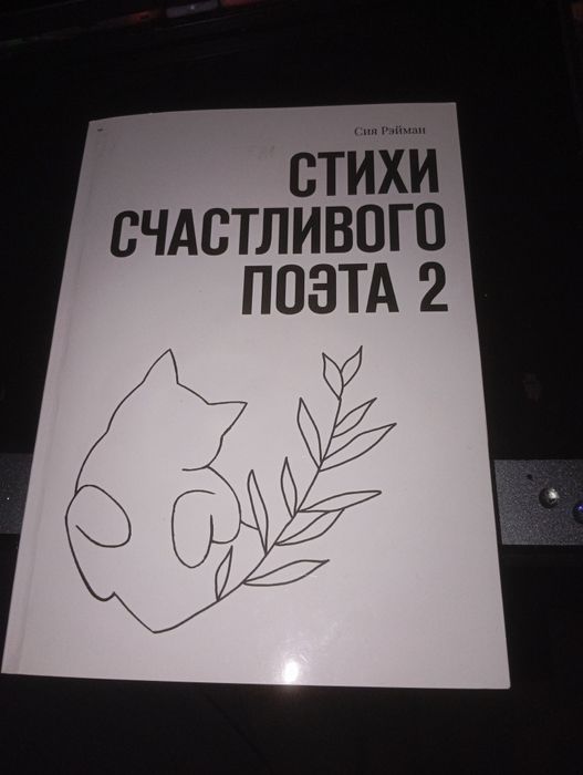 Продам книгу  стихи счастливого поэта 2