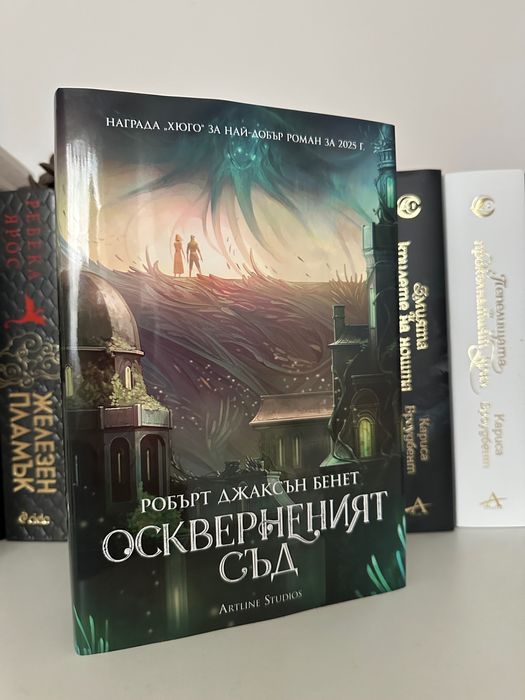 Оскверненият съд - Робърт Джаксън Бенет