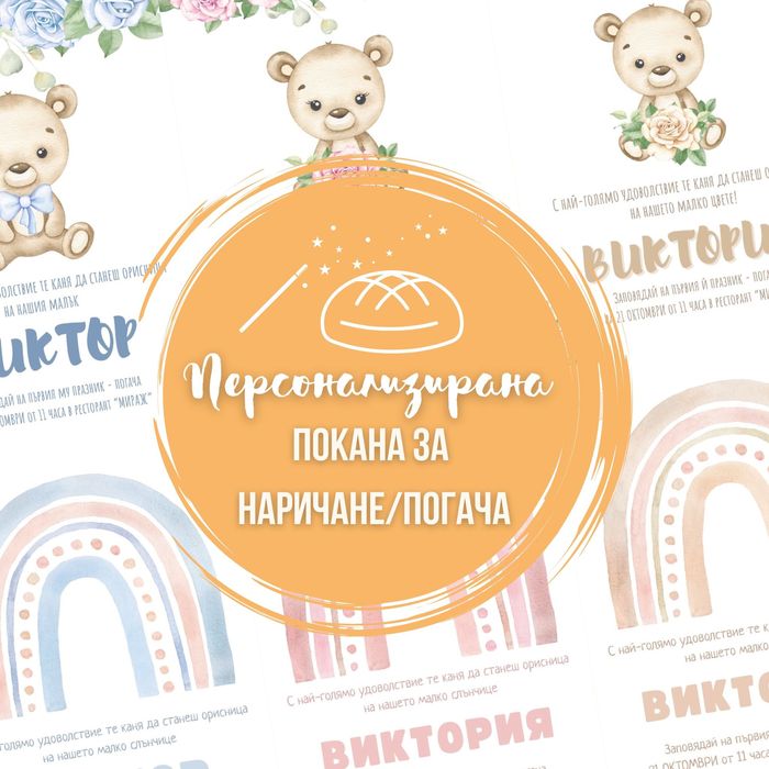 Покана за погача на бебе по поръчка