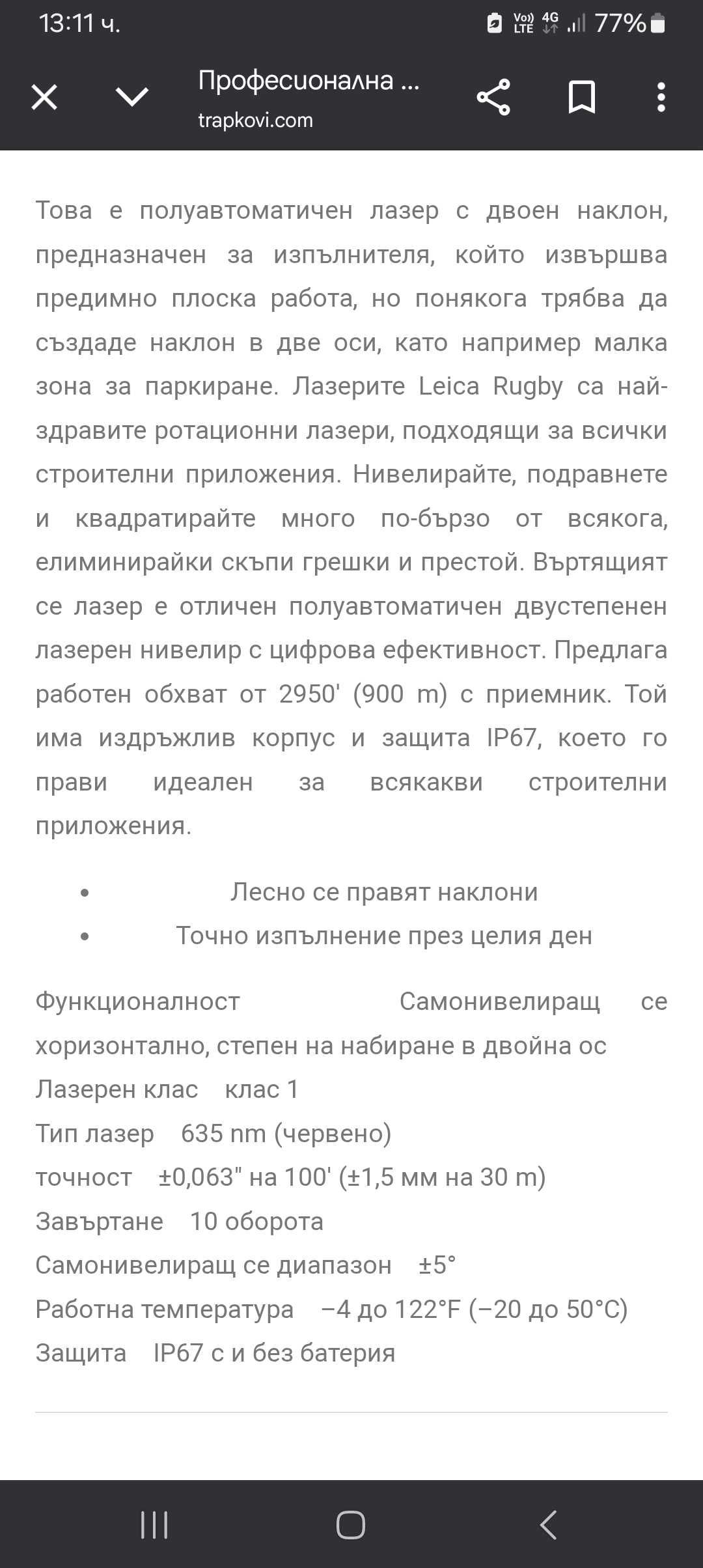 Ротационен лазерен нивелир Leica Rugby 680/ 635 nm