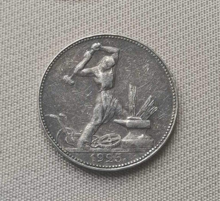 Один полтинник 1925 года (ПЛ)