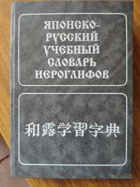 Японско-русский словарь