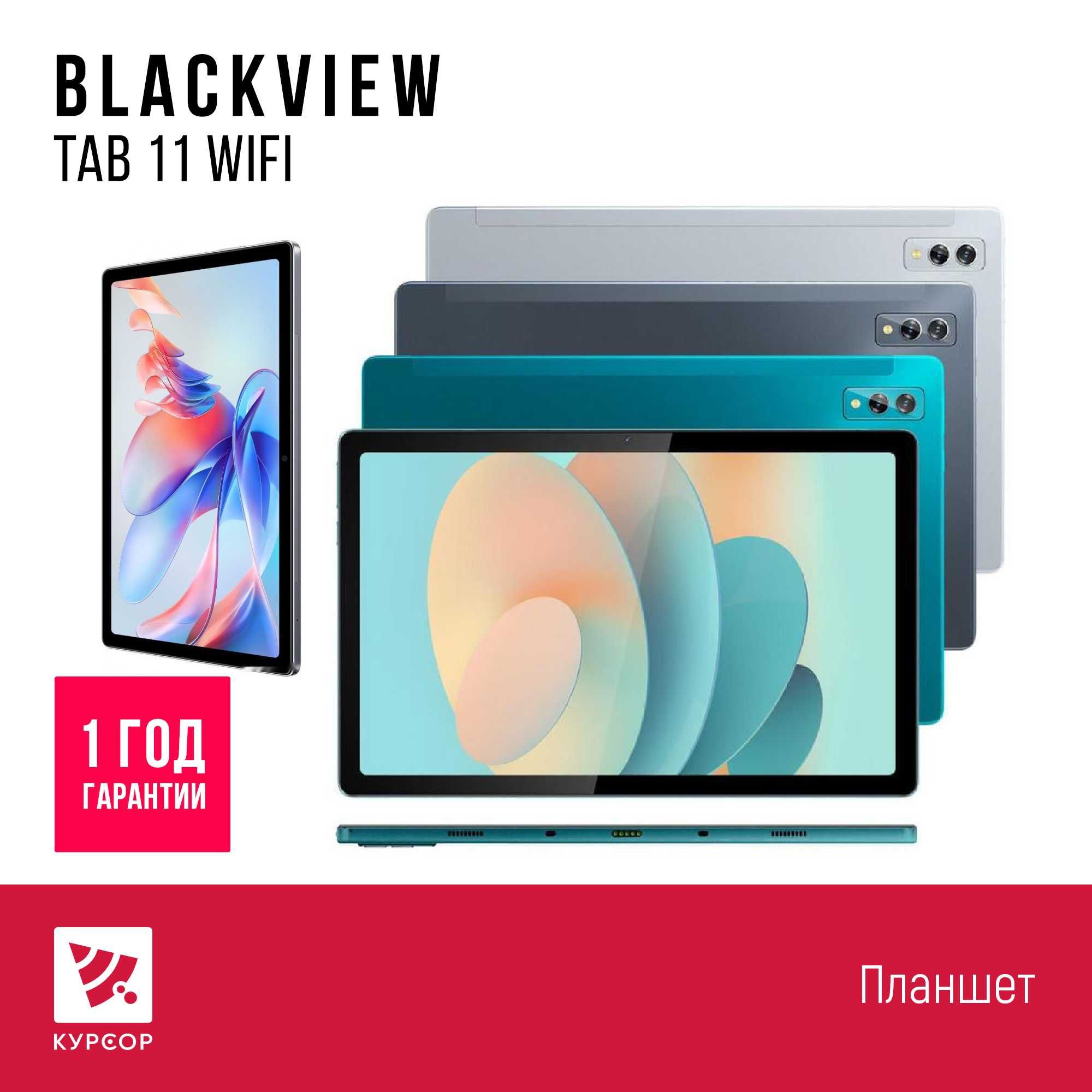 КУРСОР Blackview Tab 11 WiFi, 8/256 GB, Назарбаева 161/Муканова 53