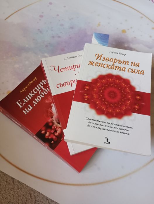 Три книги за личностно развитие на Лариса Ренар
