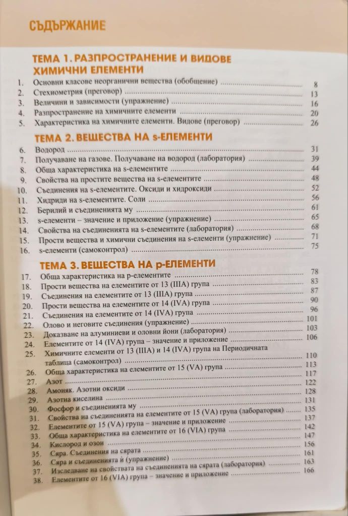 Химия на неорганичните вещества за 11 клас издателство педагог